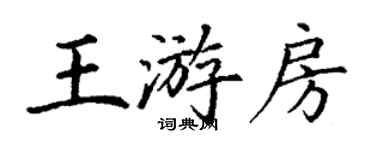 丁謙王游房楷書個性簽名怎么寫