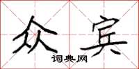 袁強眾賓楷書怎么寫