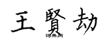 何伯昌王賢劫楷書個性簽名怎么寫