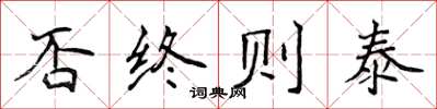 侯登峰否終則泰楷書怎么寫