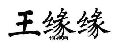 翁闓運王緣緣楷書個性簽名怎么寫