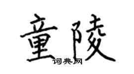 何伯昌童陵楷書個性簽名怎么寫