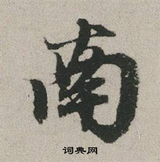 趙孟頫秋興賦中南的寫法