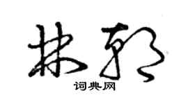 曾慶福林朝草書個性簽名怎么寫