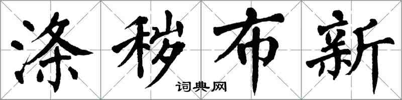 翁闓運滌穢布新楷書怎么寫