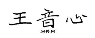 袁強王音心楷書個性簽名怎么寫