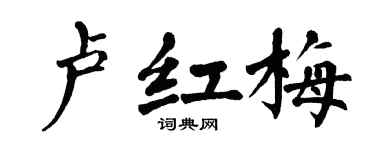 翁闓運盧紅梅楷書個性簽名怎么寫
