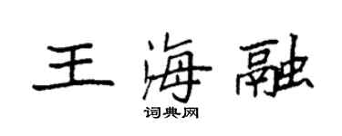 袁強王海融楷書個性簽名怎么寫