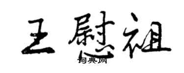 曾慶福王慰祖行書個性簽名怎么寫