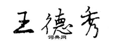 曾慶福王德秀行書個性簽名怎么寫