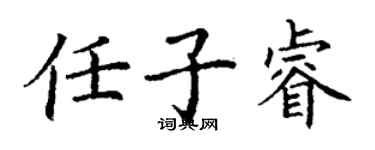 丁謙任子睿楷書個性簽名怎么寫