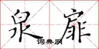黃華生泉扉楷書怎么寫