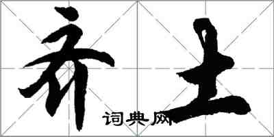 胡問遂齊土行書怎么寫