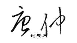 駱恆光唐仲草書個性簽名怎么寫