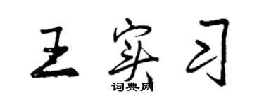 曾慶福王實習行書個性簽名怎么寫