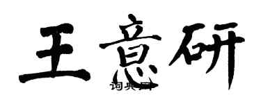 翁闓運王意研楷書個性簽名怎么寫
