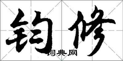 胡問遂鈞修行書怎么寫