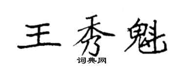 袁強王秀魁楷書個性簽名怎么寫