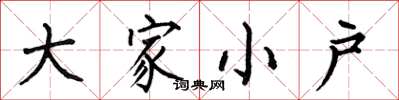 何伯昌大家小戶楷書怎么寫