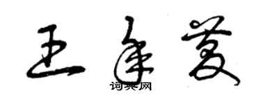 曾慶福王年慶草書個性簽名怎么寫