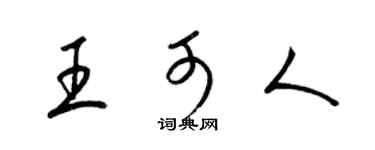 梁錦英王可人草書個性簽名怎么寫