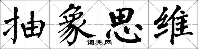 翁闓運抽象思維楷書怎么寫