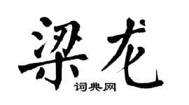 翁闓運梁龍楷書個性簽名怎么寫