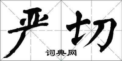 翁闓運嚴切楷書怎么寫