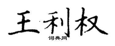 丁謙王利權楷書個性簽名怎么寫