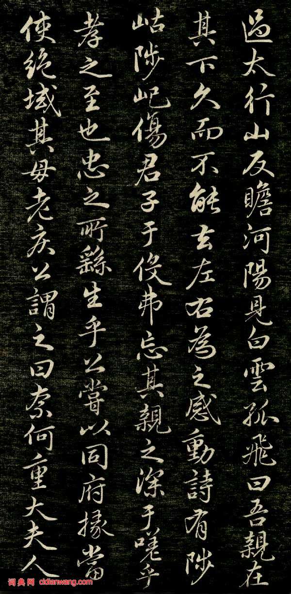 趙孟頫行楷《唐狄梁公碑》