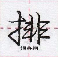 龐中華寫的硬筆行書排