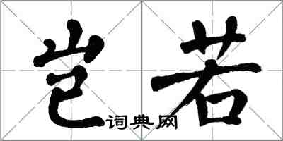 翁闓運豈若楷書怎么寫