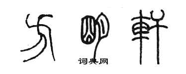 陳墨方明軒篆書個性簽名怎么寫