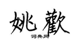 何伯昌姚歡楷書個性簽名怎么寫