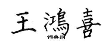 何伯昌王鴻喜楷書個性簽名怎么寫
