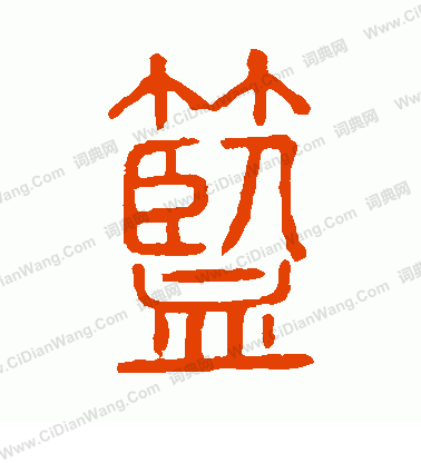 說文解字寫的籃