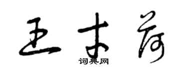 曾慶福王才荷草書個性簽名怎么寫
