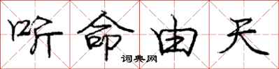 龐中華聽命由天行書怎么寫