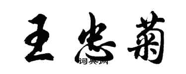 胡問遂王忠菊行書個性簽名怎么寫