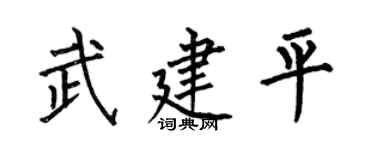 何伯昌武建平楷書個性簽名怎么寫