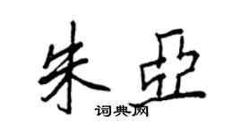 王正良朱亞行書個性簽名怎么寫