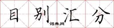 田英章目別匯分楷書怎么寫