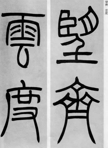 吳熙載篆書《庾信詩》