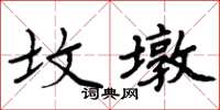 周炳元墳墩楷書怎么寫