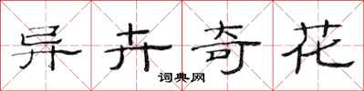 范連陞異卉奇花隸書怎么寫