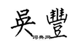 何伯昌吳豐楷書個性簽名怎么寫