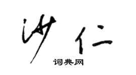 梁錦英沙仁草書個性簽名怎么寫