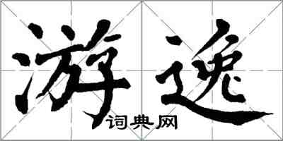 翁闓運游逸楷書怎么寫