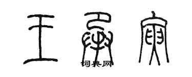 陳墨王承寅篆書個性簽名怎么寫