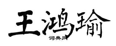 翁闓運王鴻瑜楷書個性簽名怎么寫
